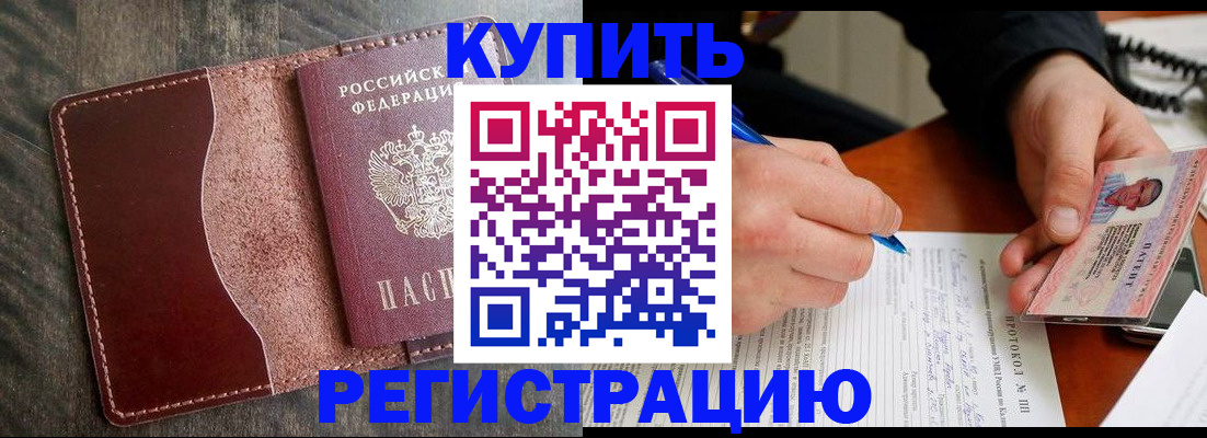 прописка штамп в Свободном